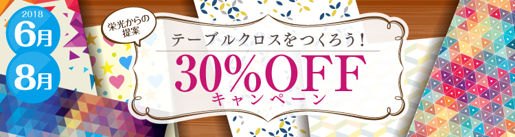 “栄光からの提案”テーブルクロスをつくろう! 30%OFFキャンペーン