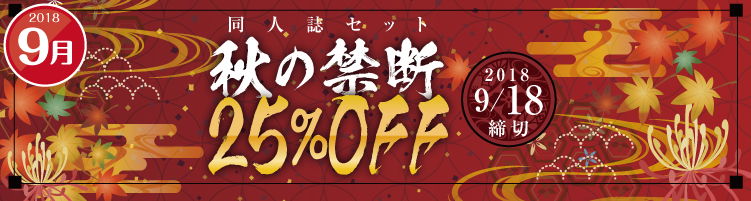 同人誌セット“秋の禁断25%割引