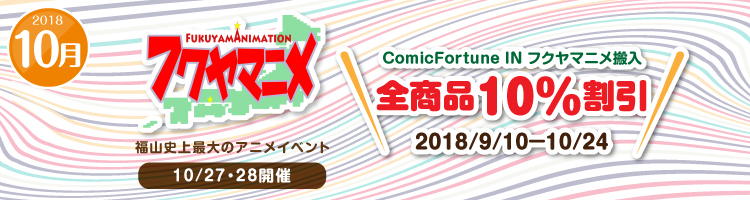 《地元イベント支援》Comic Forture IN フクヤマニメ搬入 全商品10%割引