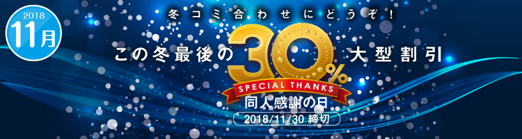 栄光の同人誌印刷事業30年のご愛顧に感謝して記念日としています。“同人誌感謝の日30%割引”