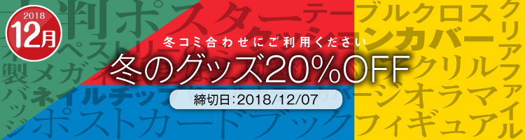 冬のグッズ20%割引