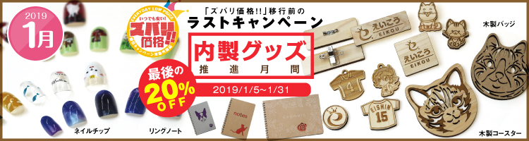 内製グッズ推進月間!最後の!?20%割引