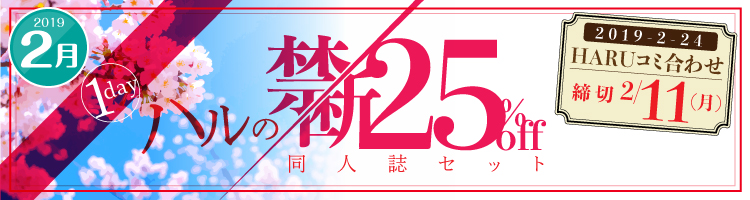 同人誌セット“春の禁断25%割引”