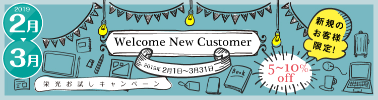《Welcome New Customer》新規のお客様限定!栄光お試しキャンペーン