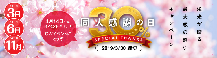 “同人誌感謝の日30%割引”