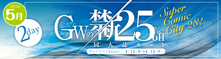 同人誌セット“GW禁断の25%割引”
