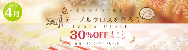 “栄光からの提案”テーブルクロスをつくろう! 30%OFFキャンペーン