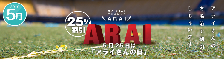 5月25日は「アライさんの日」25%割引!! & お名前割