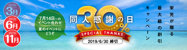 “同人誌感謝の日30%割引”