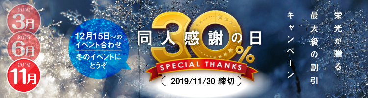 “同人誌感謝の日30%割引”