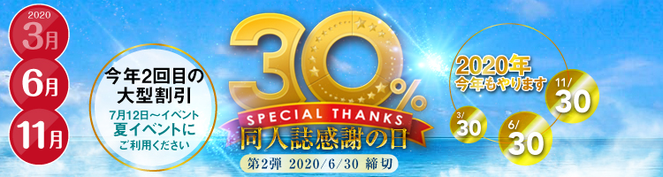 同人誌感謝の日30%割引