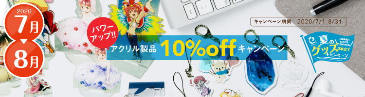 アクリル製品 パワーアップ!! 10%offキャンペーン