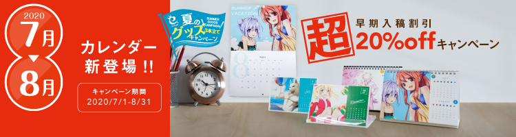 カレンダー新登場!! 超!早期入稿割引20%offキャンペーン