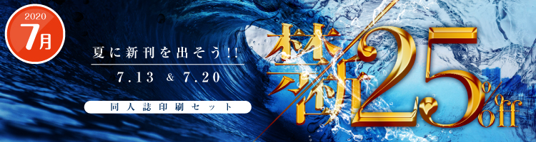 夏に新刊を出そう!!同人誌セット“夏の禁断25%割引”