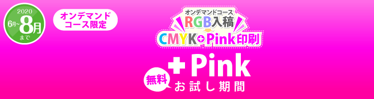 プラスPink無料お試しサービス【8月まで延長!!】