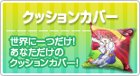 クッションカバー