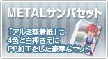 METALサンバセット