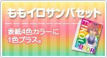 ももイロセット