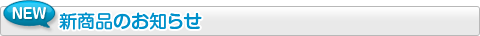 新商品のお知らせ