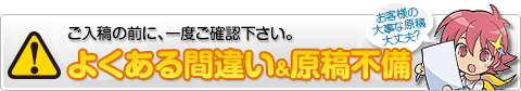 よくある間違い&原稿不備
