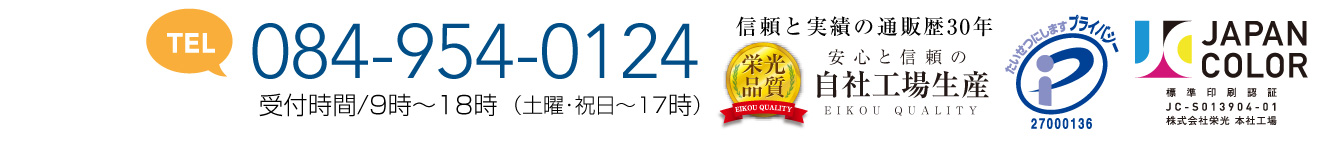 電話番号084-954-0124 信頼と実勢の通販歴３０年 安心の栄光品質・自社工場生産