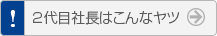 2代目社長はこんなヤツ