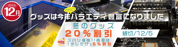 冬のグッズ20%割引 ズバリ価格!!商品は(少しだけ)5%割引