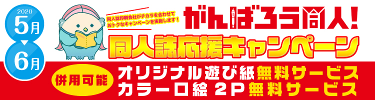 がんばろう同人!同人誌応援キャンペーン