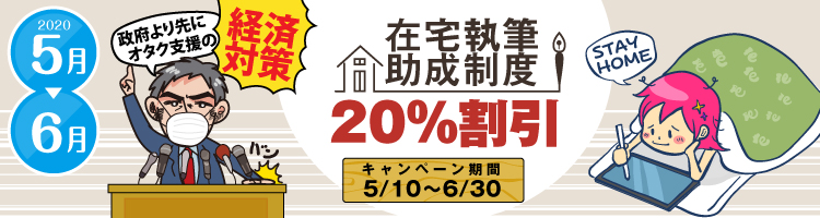 在宅執筆助成制度20%割引