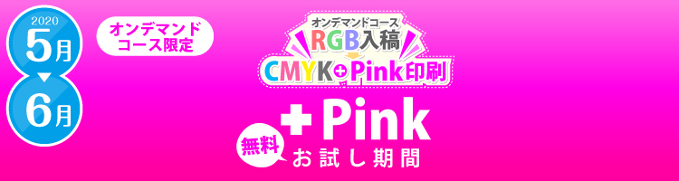 プラスPink無料お試しサービス