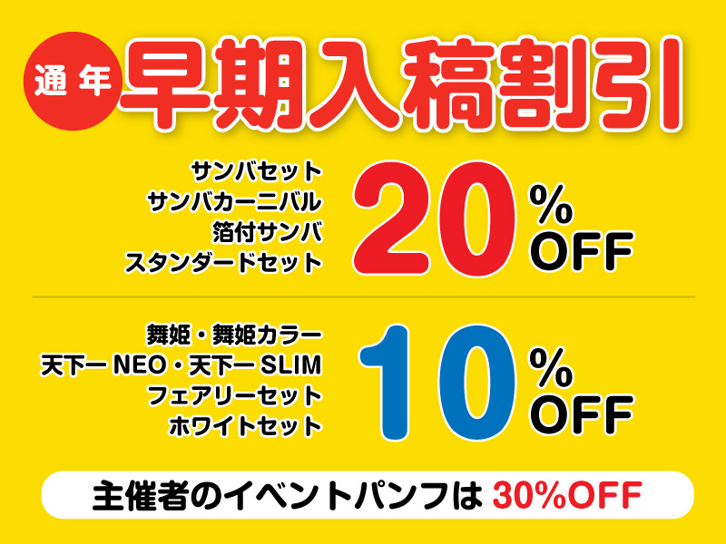 早期入稿割引とイベント支援 同人誌印刷 グッズ制作 株式会社栄光