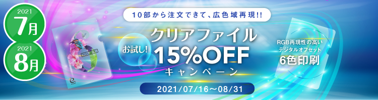 クリアファイルお試し! 15%割引キャンペーン