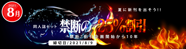 夏に新刊を出そう!!同人誌セット“禁断の25%割引”