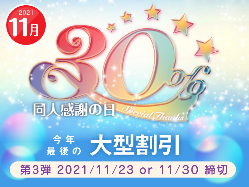 恒例 同人誌感謝の日30 割引 同人誌印刷 グッズ制作 株式会社栄光