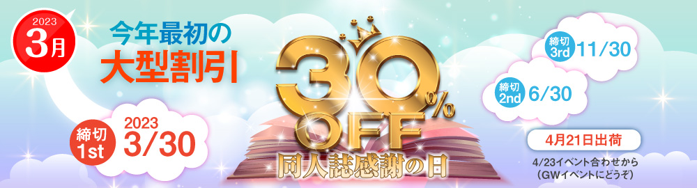 恒例“同人誌感謝の日30％割引”