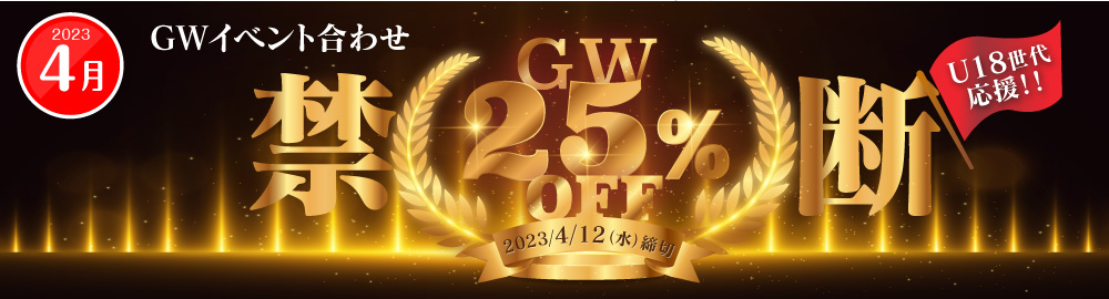 GW禁断25%割引