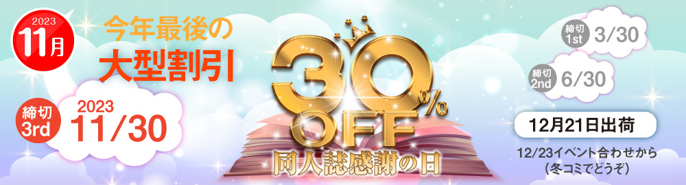 恒例“同人誌感謝の日30％割引”