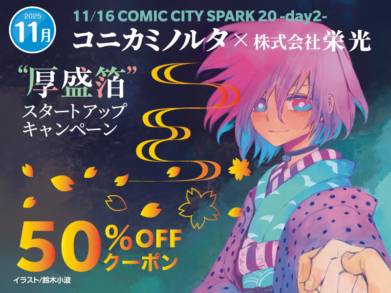 コニカミノルタ”厚盛箔”スタートアップ50％OFFキャンペーン | 同人誌