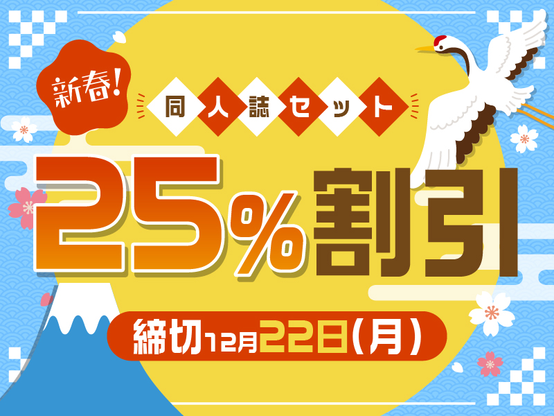同人誌セット“新春！25%割引” | 同人誌印刷・グッズ制作｜株式会社栄光
