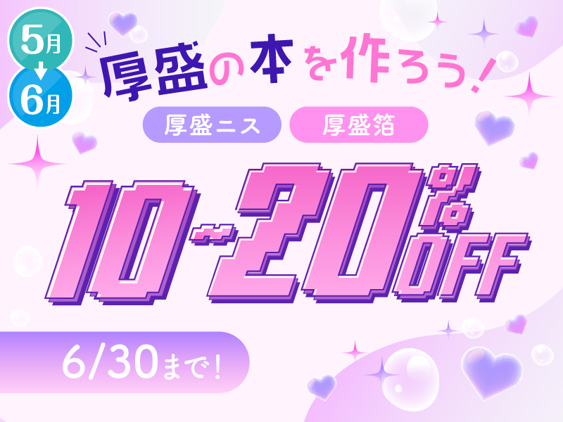 厚盛の本を作ろう！20%割引キャンペーン | 同人誌印刷・グッズ制作