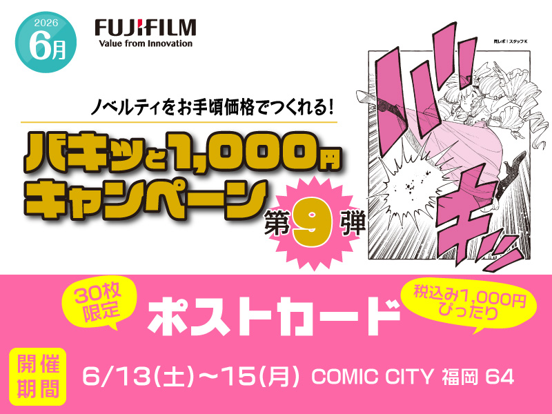 同レボ！バキッとキャンペーン | 同人誌印刷・グッズ制作｜株式会社栄光