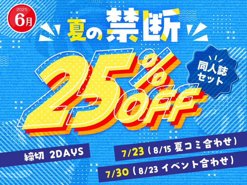 同人誌セット“夏の禁断25%割引” | 同人誌印刷・グッズ制作｜株式会社栄光