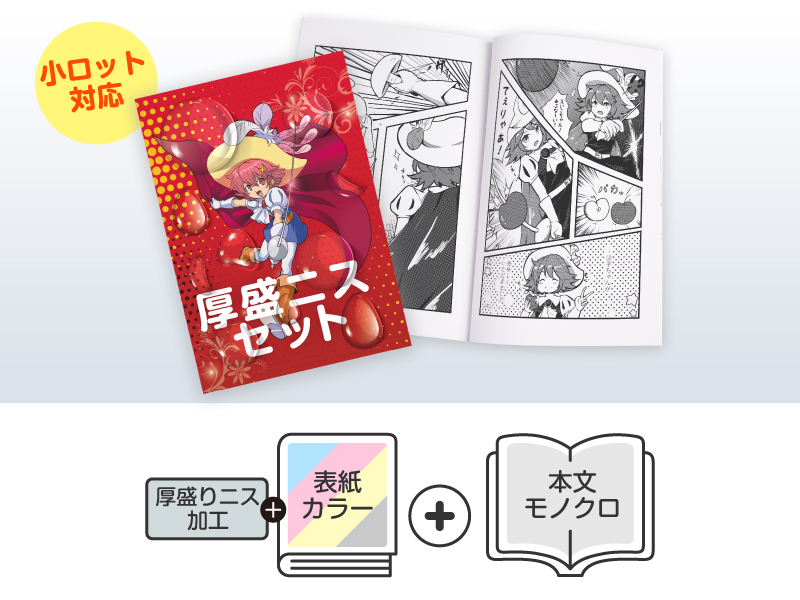 厚盛ニスセット（オンデマンド） | 同人誌印刷・グッズ制作｜株式会社栄光