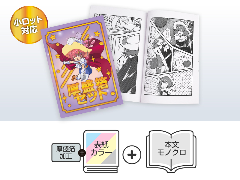 厚盛箔セット（オンデマンド） | 同人誌印刷・グッズ制作｜株式会社栄光