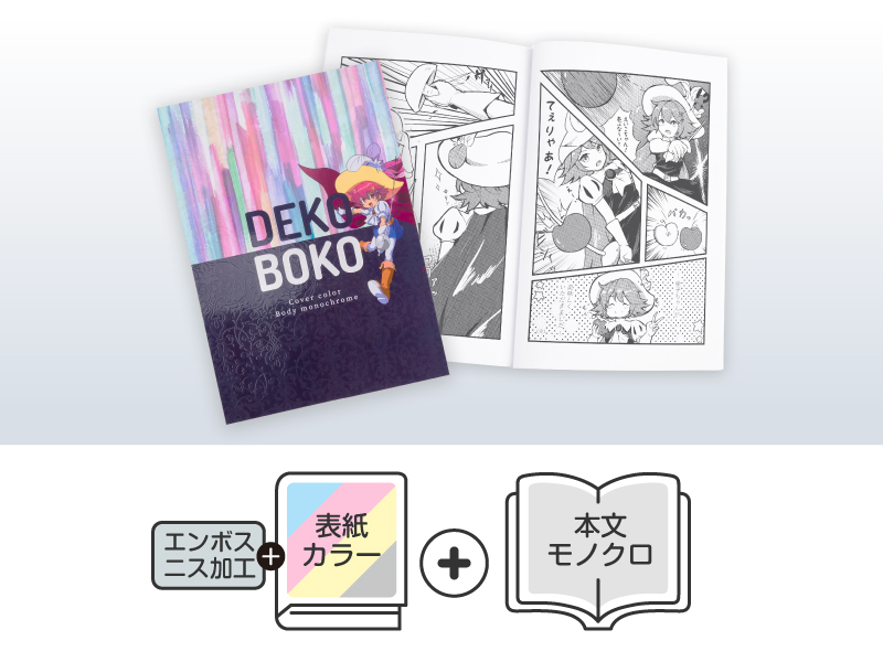 デコボコサンバ オフセット印刷 同人誌印刷 グッズ制作 株式会社栄光 デコボコサンバ オフセット印刷 同人誌印刷 グッズ制作 株式会社栄光