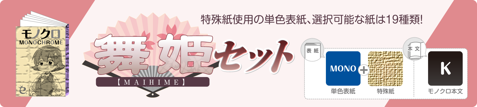 舞姫セット オフセット 同人誌 印刷 株式会社 栄光 栄光情報最前線 舞姫セット オフセット 同人誌 印刷 株式会社 栄光 栄光情報最前線