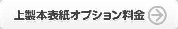 上製本表紙オプション料金