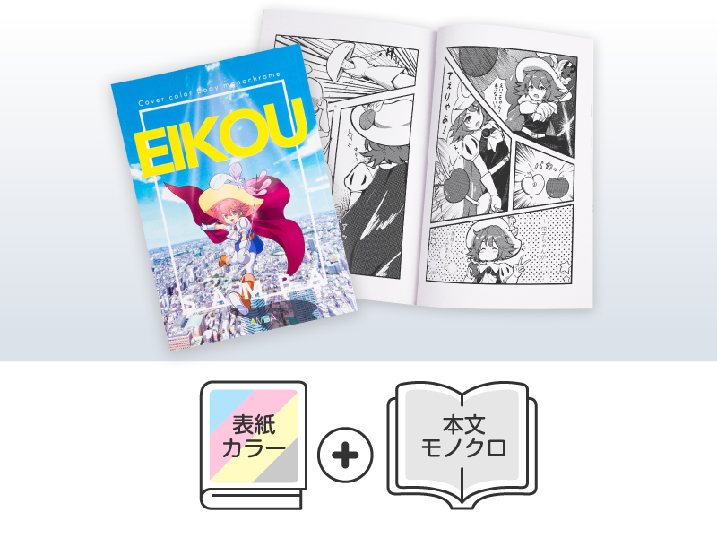 サンバセット オフセット印刷 表紙カラー 本文モノクロ 同人誌印刷の栄光 サンバセット オフセット印刷 表紙カラー 本文モノクロ 同人誌印刷の栄光