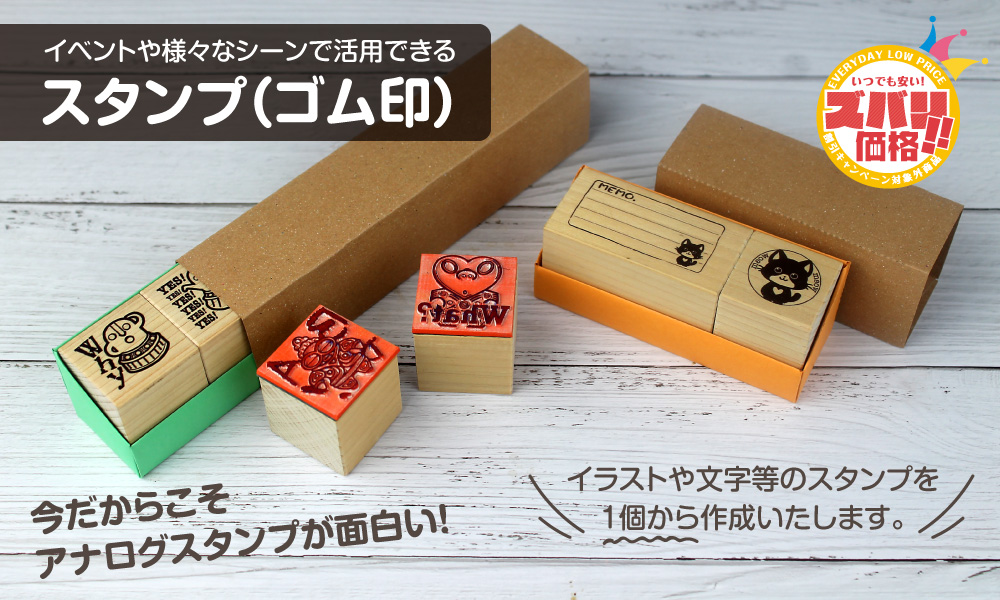 オリジナルスタンプ