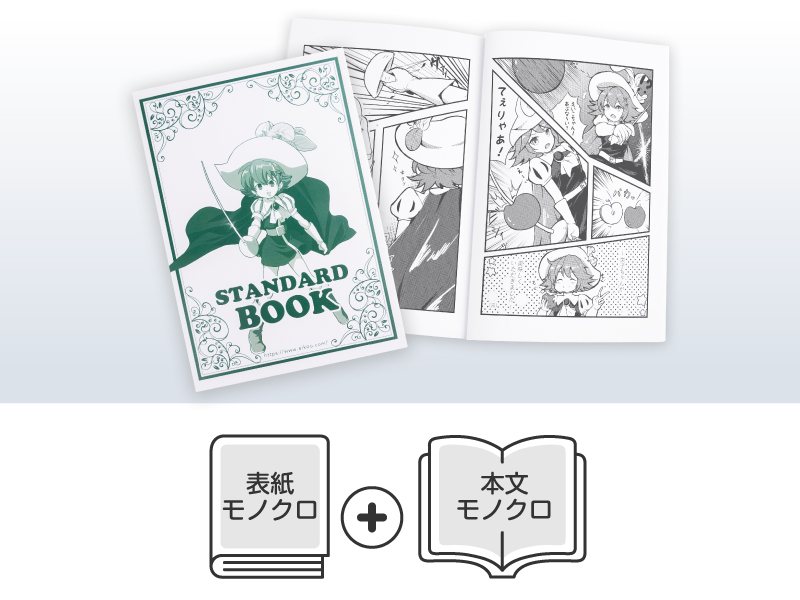 モノトーンセット（オフセット印刷） | 同人誌印刷・グッズ制作｜株式